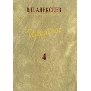 Избранное. В 5 томах. Том 4. Происхождение народов Восточной Европы