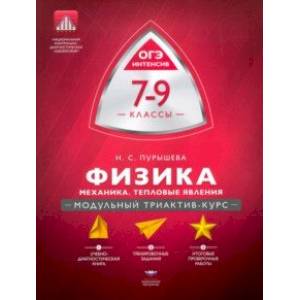 Физика. 7-9 классы. Механика, тепловые явления. Модульный триактив-курс