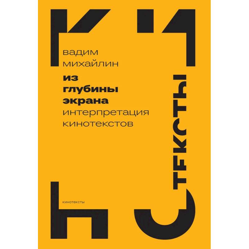 Из глубины экрана. Интерпретация кинотекстов