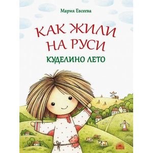Как жили на Руси. Куделино лето Как жили на Руси. Куделино лето