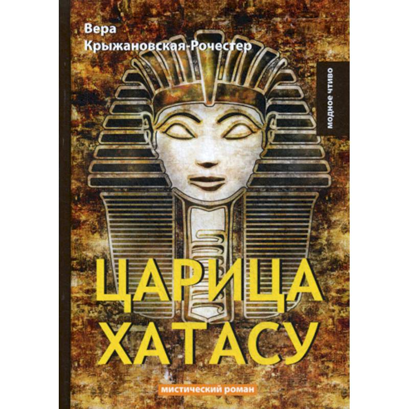 Царица Хатасу