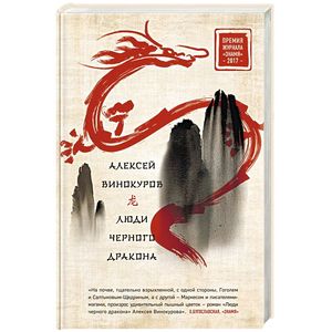 Люди черного дракона Люди черного дракона