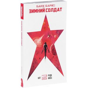 Баки Барнс. Зимний Солдат