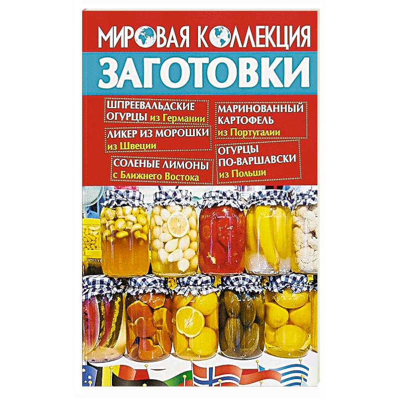 Заготовки.Мировая коллекция рецептов