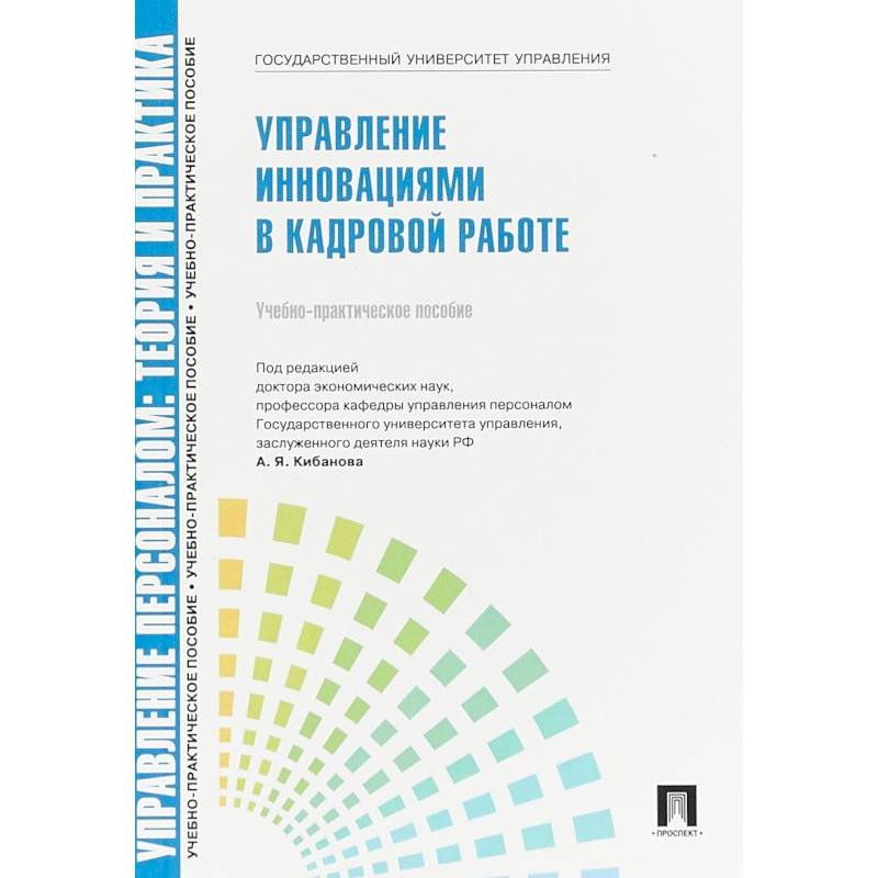 Главный учебник hr в мире. Экономика персонала учебник. Книга управление инновациями Припотень. Витвицкий управление персоналом книга. Пособие по найму сотрудников.