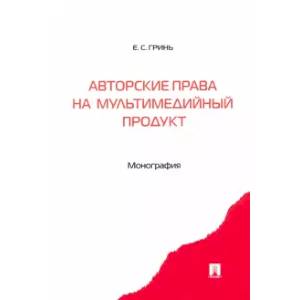Авторские права на мультимедийный продукт. Монография