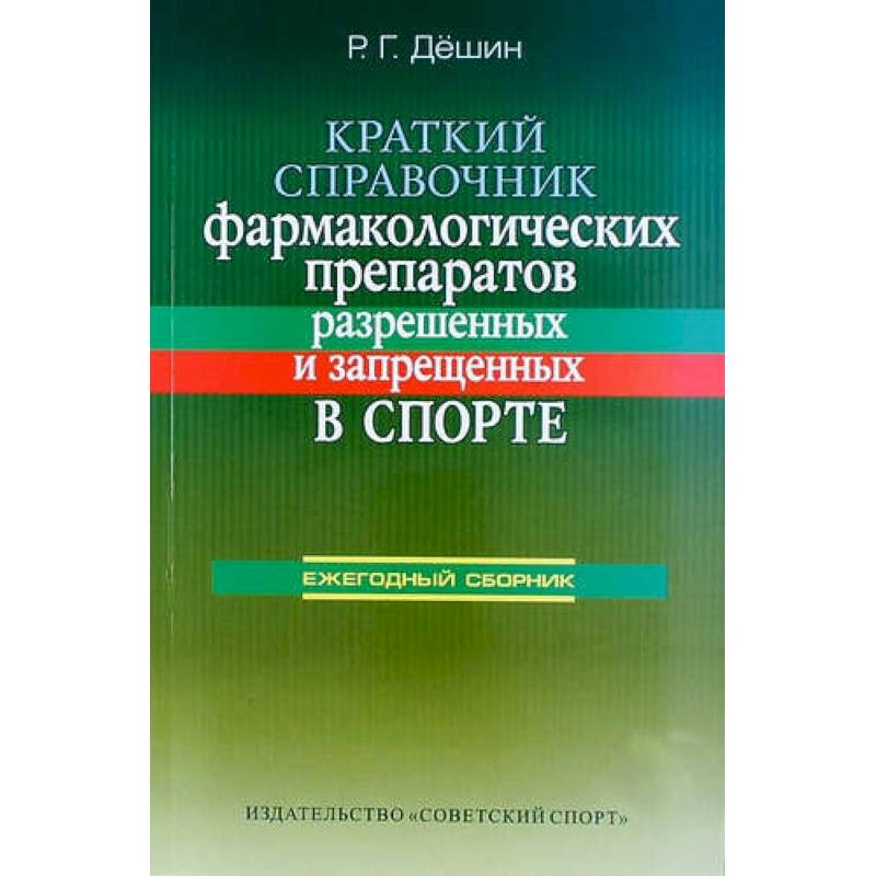 Краткий справочник фармакологических препаратов, разрешенных и запрещенных в спорте