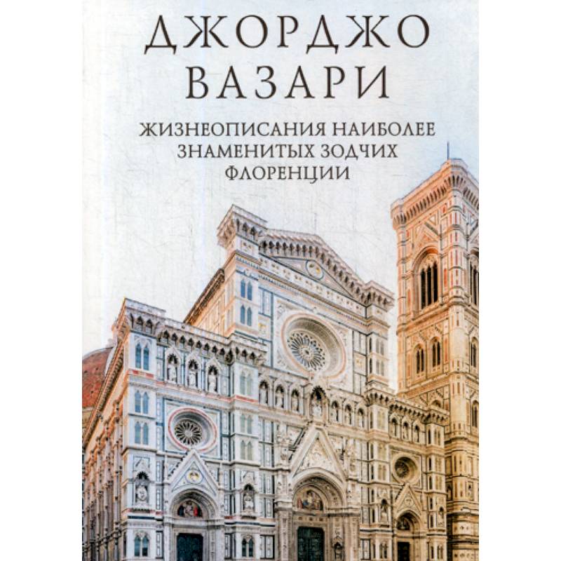 Жизнеописания наиболее знаменитых зодчих Флоренции