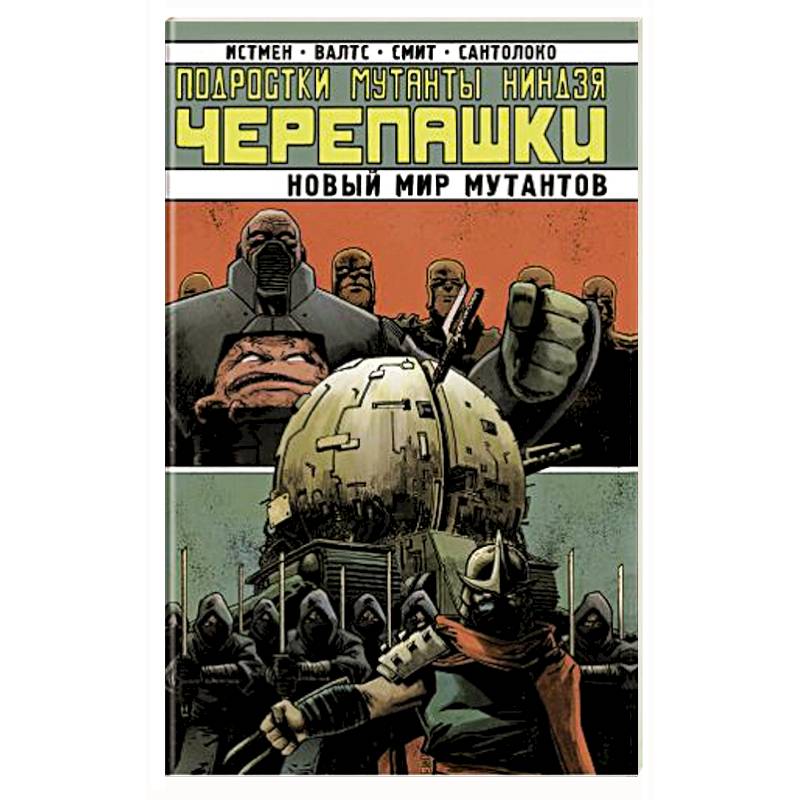 Подростки Мутанты Ниндзя-Черепашки. Новый Мир Мутантов