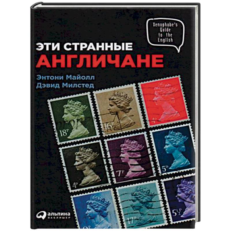 Эти странные англичане
