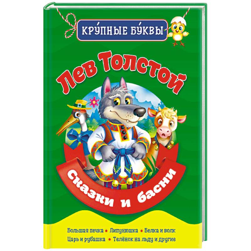 Лев Толстой. Сказки и басни Лев Толстой. Сказки и басни