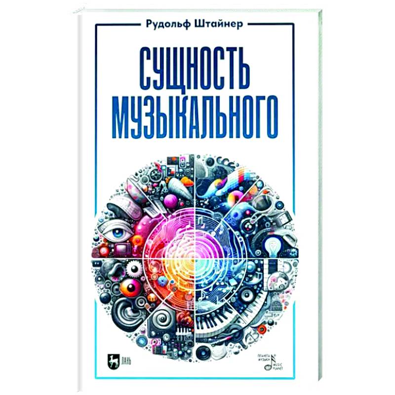 Сущность музыкального. Учебное пособие