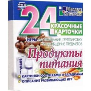 Продукты питания. 24 красочные карточки. Игры на узнавание, группировку и обобщение предметов Продукты питания. 24 красочные карточки. Игры на узнавание, группировку и обобщение предметов