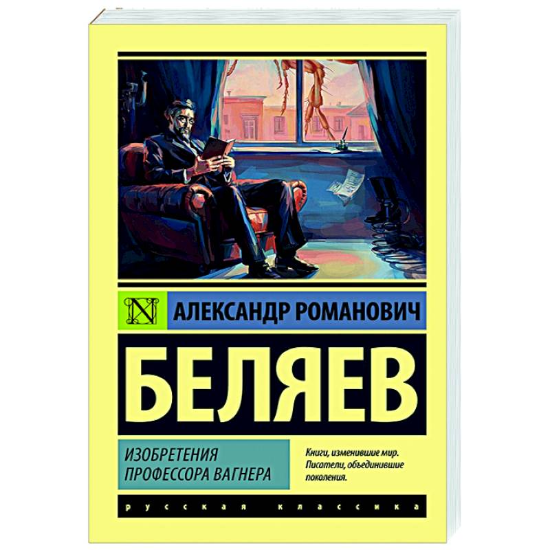 Изобретения профессора Вагнера книга.