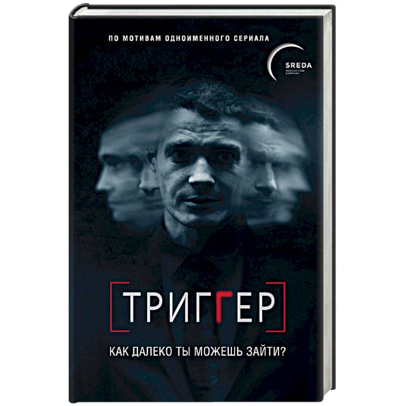 Триггер сериал картинки