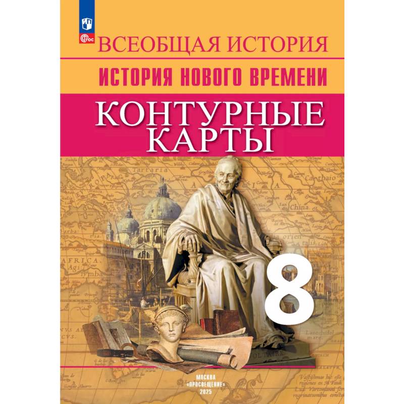 Всеобщая история. История Нового времени. Контурные карты. 8 класс