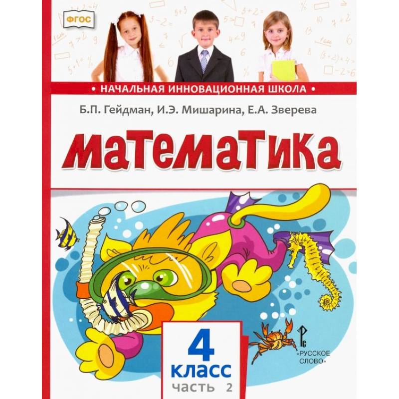 Фгос математика 4. Математика. Авторы: Гейдман б.п., Мишарина и.э., Зверева е.а.. Мишарин Гейдман математике 4 класс. ФГОС начальная инновационная школа Гейдман математика 4 класс 2 часть. Математика 4 класс Гейдман начальная инновационная школа.