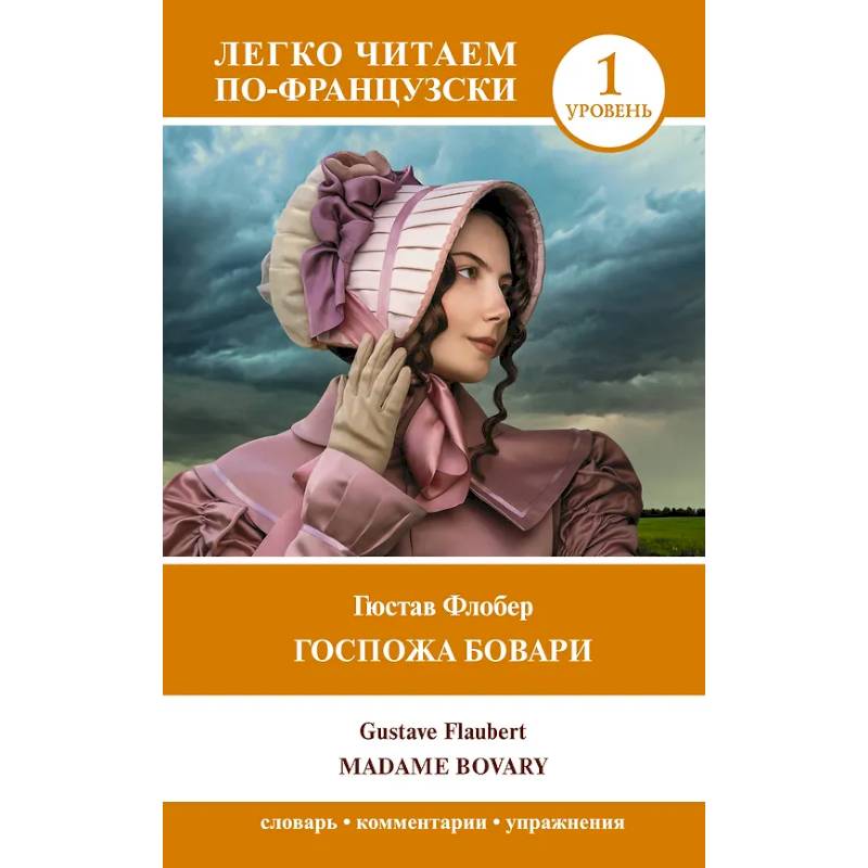 Госпожа Бовари. Уровень 1 = Madame Bovary