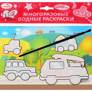 Машинки. Водная раскраска