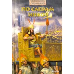 По следам инков