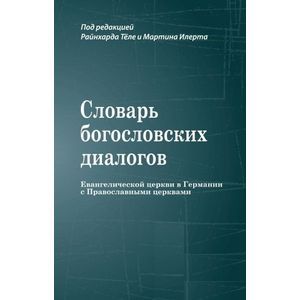 Словарь богословских диалогов Евангелической церкви в Германии с Православными церквами (1959-2013)