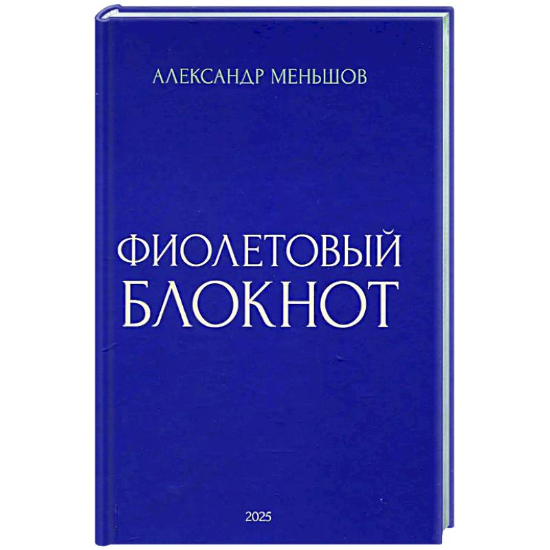 Фиолетовый блокнот