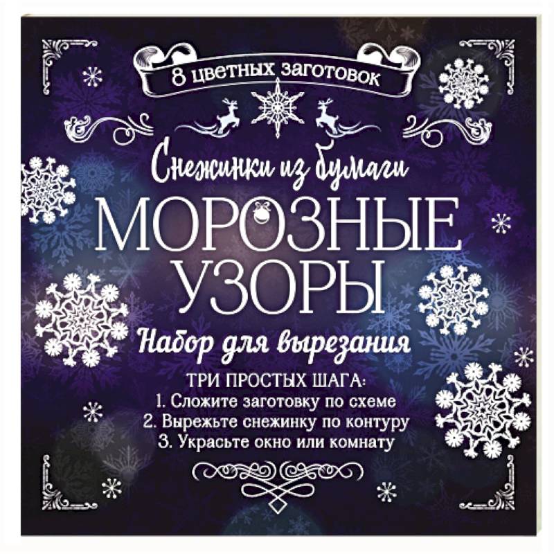 Снежинки из бумаги 'Морозные узоры'