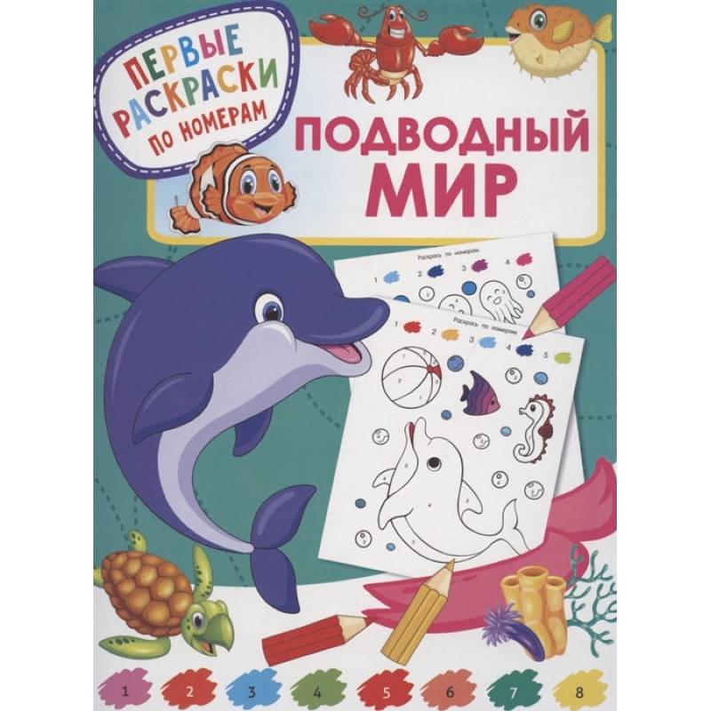 Подводный мир