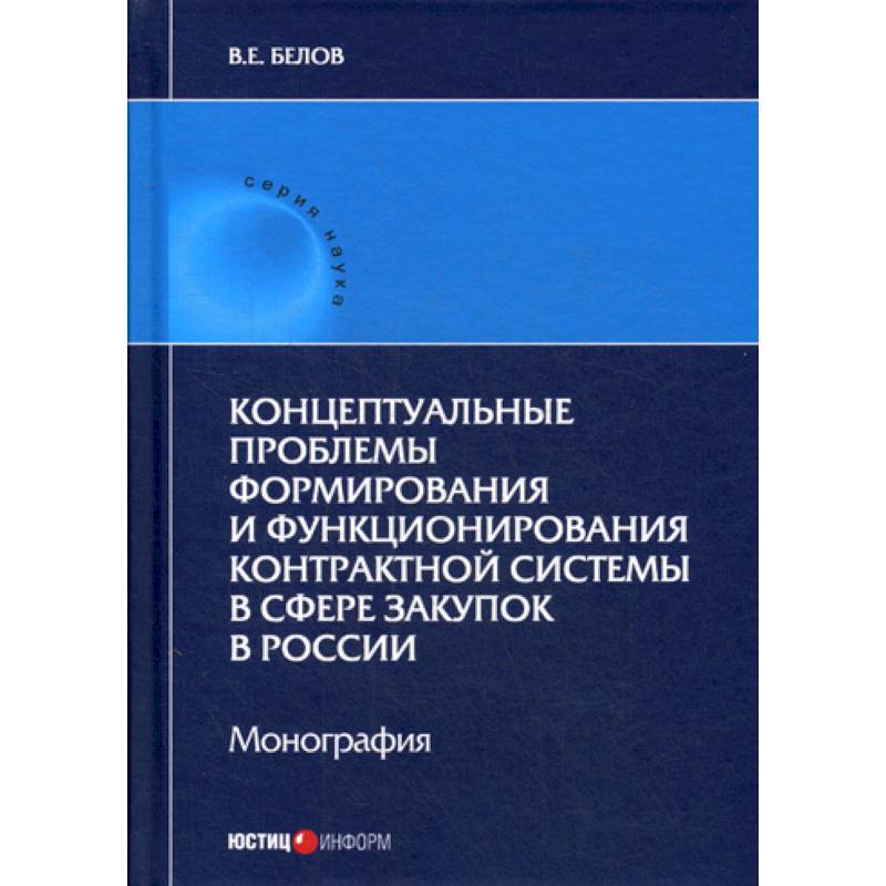 Концептуальные проблемы формирования и функционирования контрактной системы в сфере закупок в России