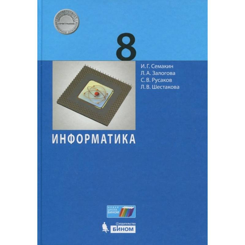 Информатика. 8 класс. Учебное пособие