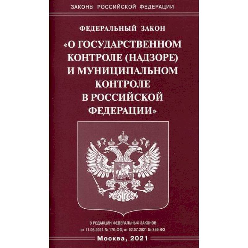 Федеральный государственный контроль надзор. ФЗ книга. Федеральный закон о ведении гражданами садоводства. ФЗ об орд. Книги по контрактной системе в сфере.