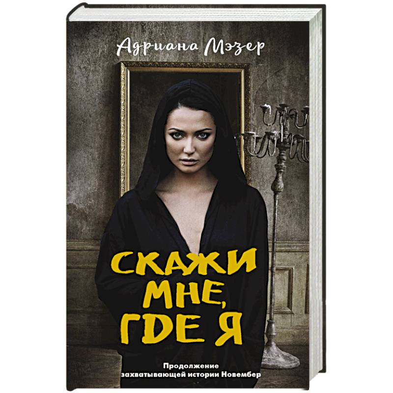 Скажи мне, где я