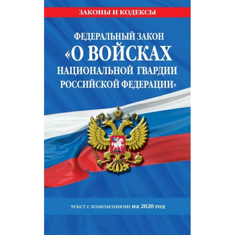 Федеральный закон «О войсках национальной гвардии Российской Федерации». Текст с изменениями на 2020 год