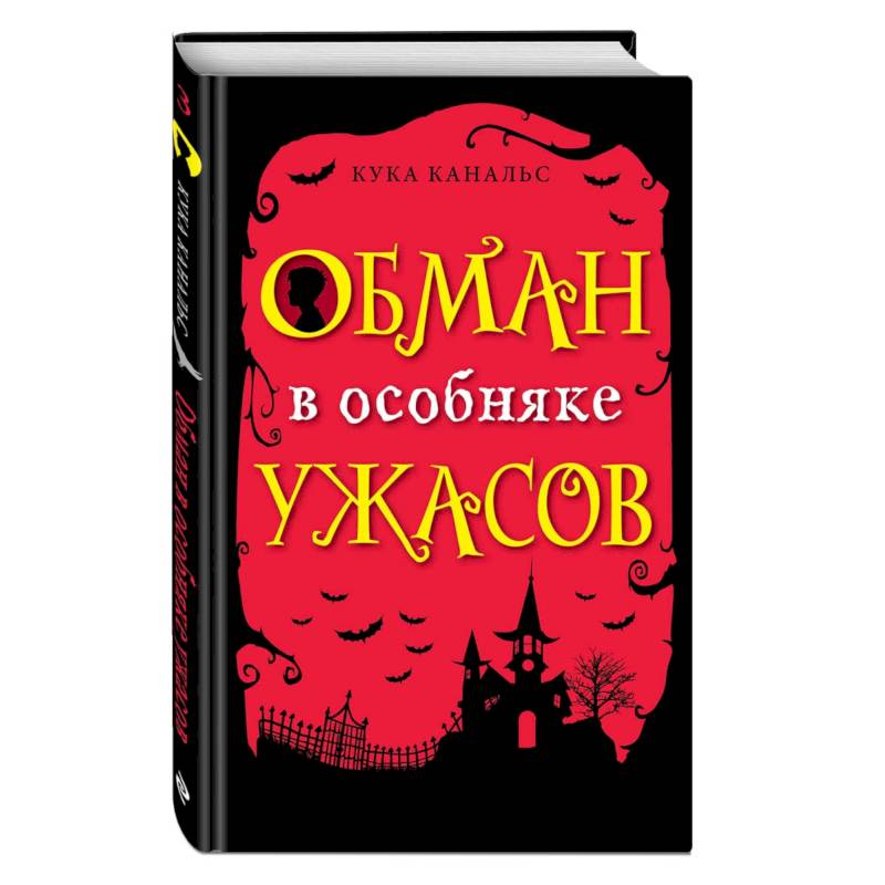 Обман в особняке ужасов (выпуск 3)