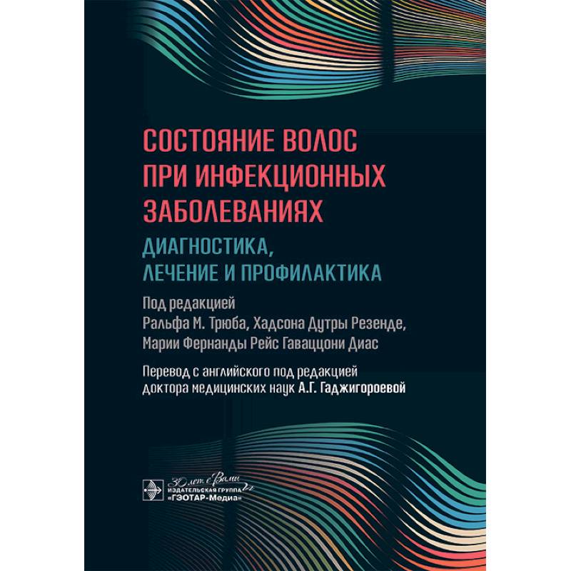 Состояние волос при инфекционных заболеваниях. Диагностика, лечение и профилактика