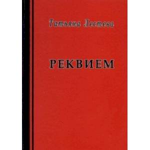Реквием