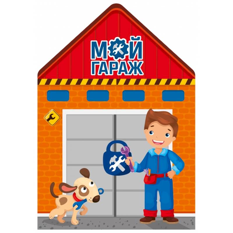 Мой гараж Мой гараж