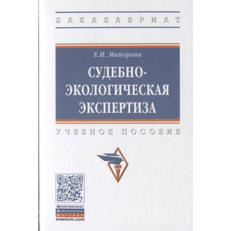 Судебно-экологическая экспертиза. Учебное пособие