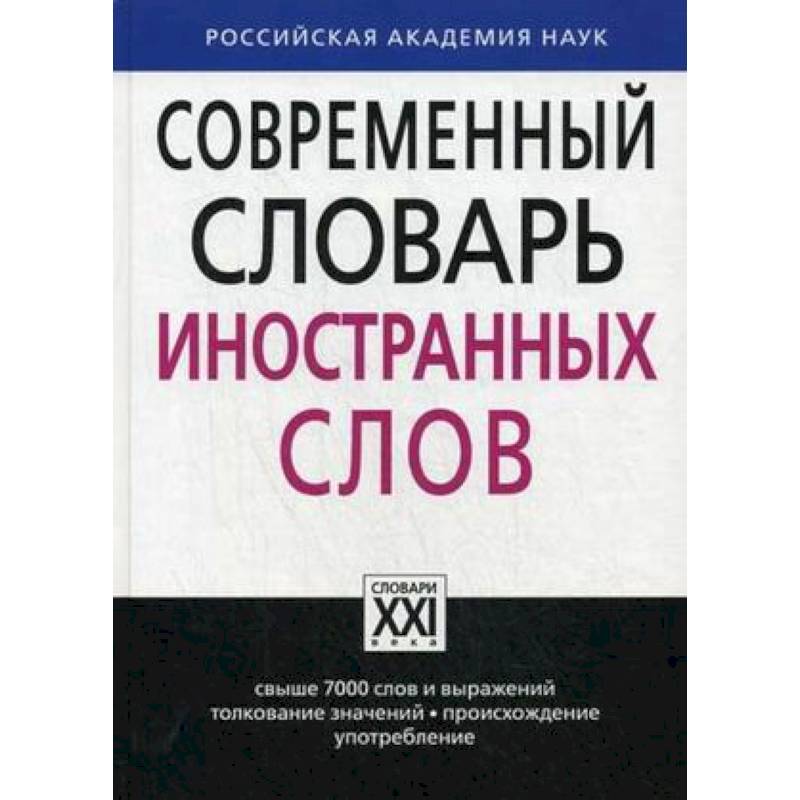 Современный словарь русского языка содержит. Современный словарь иностранных слов. Словарь иностранных слов русского языка. Словарь иностранных слов современного русского языка.