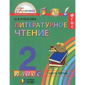 Литературное чтение. 2 класс. Учебник. В 3-х частях. Часть 3