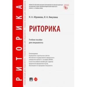 Риторика. Учебное пособие для специалитета