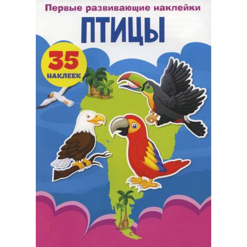 Первые развивающие наклейки. Птицы