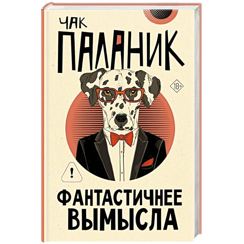Фантастичнее вымысла