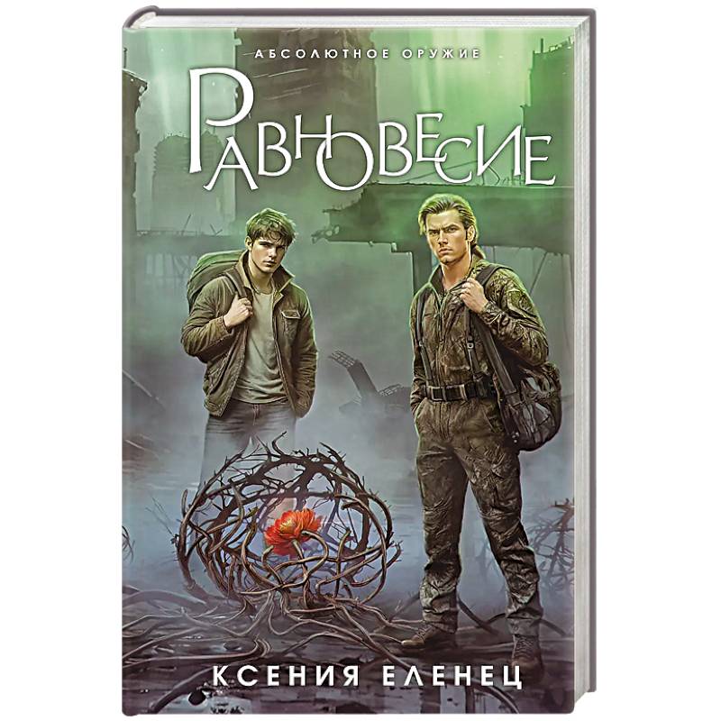 Равновесие