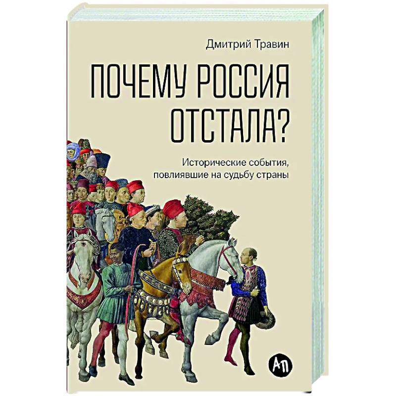 Почему Россия отстала? Исторические события, повлиявшие на судьбу страны