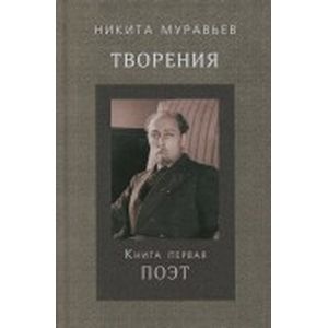 Творения. Книга первая. Поэт
