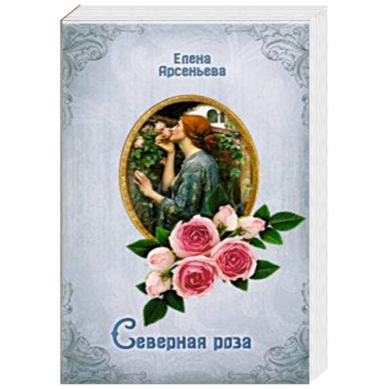 Северная роза Северная роза