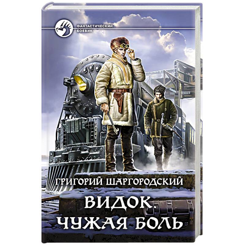 Видок. Чужая боль