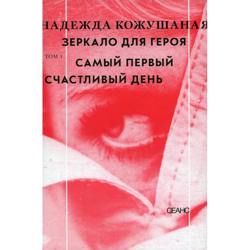 Зеркало для героя. Том 1: Самый первый счастливый день Зеркало для героя. Том 1: Самый первый счастливый день