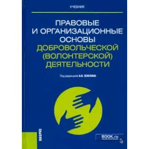 Правовые и организационные основы добровольческой (волонтерской) деятельности. Учебник